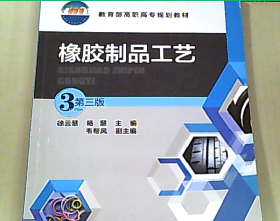橡胶制品工艺探索与实践——解读《橡胶制品工艺（第三版）》